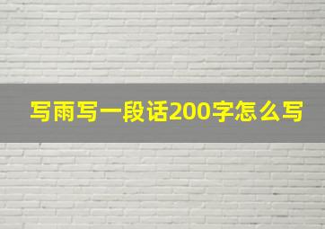 写雨写一段话200字怎么写