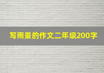 写雨景的作文二年级200字