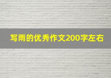 写雨的优秀作文200字左右