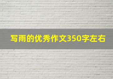 写雨的优秀作文350字左右