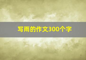 写雨的作文300个字