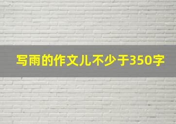 写雨的作文儿不少于350字