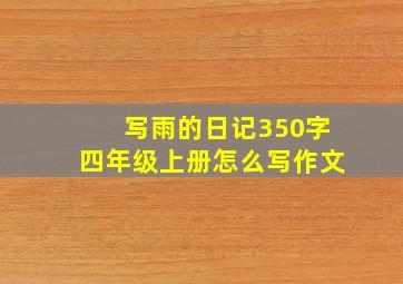 写雨的日记350字四年级上册怎么写作文