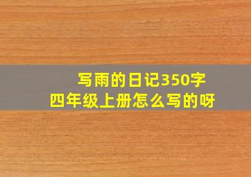 写雨的日记350字四年级上册怎么写的呀