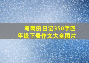 写雨的日记350字四年级下册作文大全图片