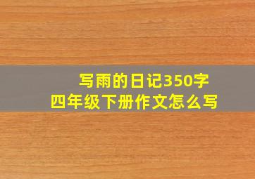 写雨的日记350字四年级下册作文怎么写