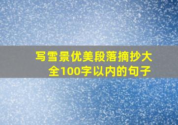 写雪景优美段落摘抄大全100字以内的句子