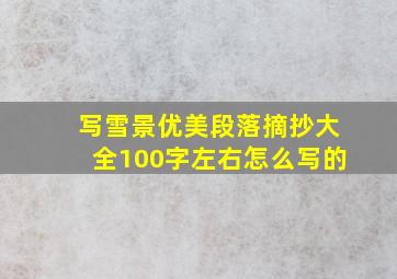 写雪景优美段落摘抄大全100字左右怎么写的