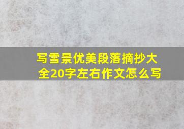 写雪景优美段落摘抄大全20字左右作文怎么写