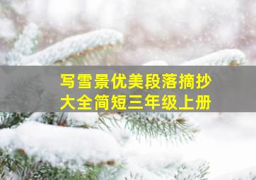 写雪景优美段落摘抄大全简短三年级上册