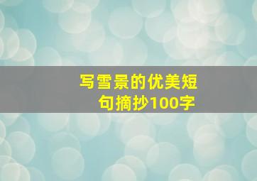 写雪景的优美短句摘抄100字