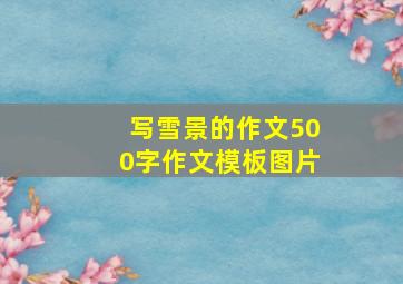 写雪景的作文500字作文模板图片