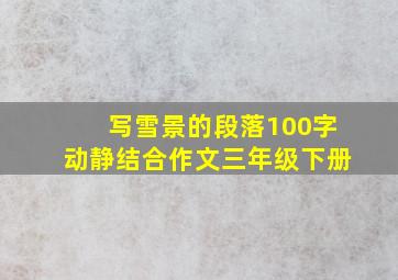 写雪景的段落100字动静结合作文三年级下册