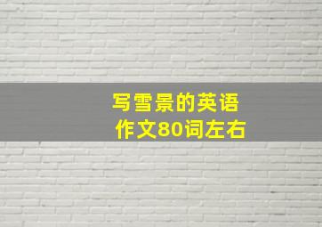 写雪景的英语作文80词左右