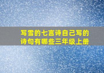 写雪的七言诗自己写的诗句有哪些三年级上册