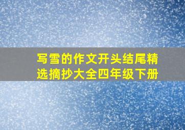 写雪的作文开头结尾精选摘抄大全四年级下册