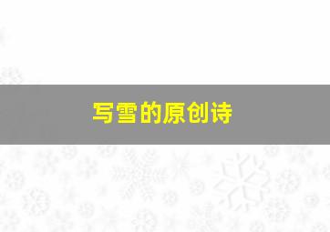 写雪的原创诗