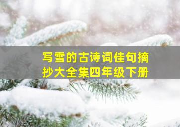 写雪的古诗词佳句摘抄大全集四年级下册