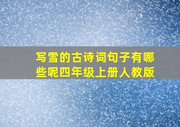 写雪的古诗词句子有哪些呢四年级上册人教版