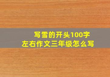 写雪的开头100字左右作文三年级怎么写