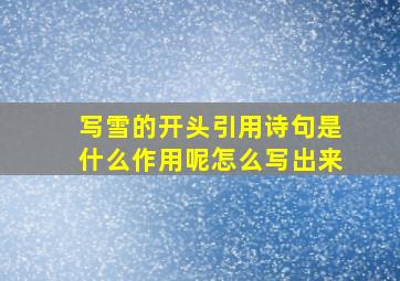 写雪的开头引用诗句是什么作用呢怎么写出来