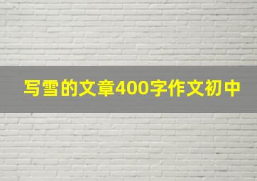 写雪的文章400字作文初中