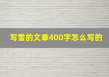 写雪的文章400字怎么写的