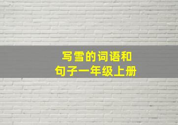 写雪的词语和句子一年级上册