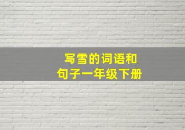 写雪的词语和句子一年级下册