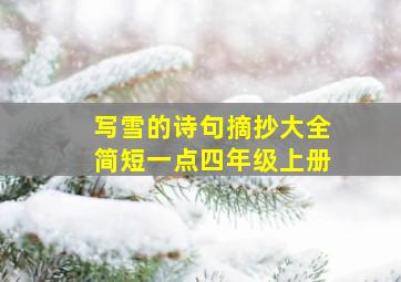 写雪的诗句摘抄大全简短一点四年级上册