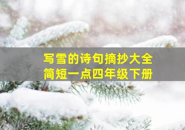 写雪的诗句摘抄大全简短一点四年级下册