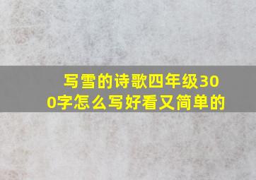 写雪的诗歌四年级300字怎么写好看又简单的