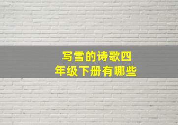 写雪的诗歌四年级下册有哪些