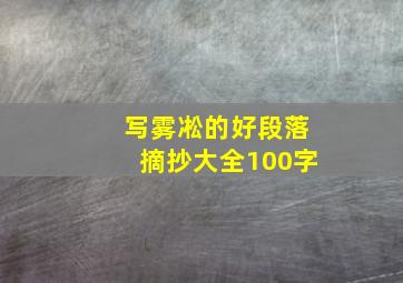 写雾凇的好段落摘抄大全100字