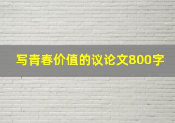 写青春价值的议论文800字