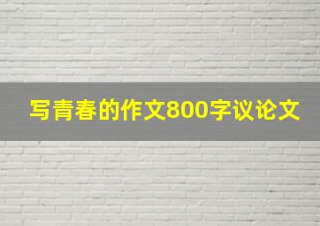 写青春的作文800字议论文