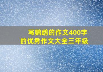 写鹦鹉的作文400字的优秀作文大全三年级