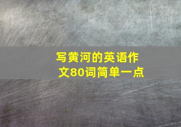 写黄河的英语作文80词简单一点