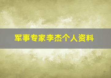 军事专家李杰个人资料