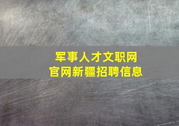 军事人才文职网官网新疆招聘信息