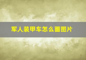 军人装甲车怎么画图片