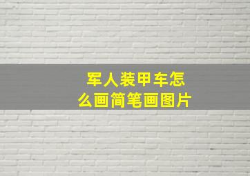 军人装甲车怎么画简笔画图片