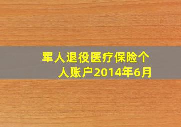 军人退役医疗保险个人账户2014年6月