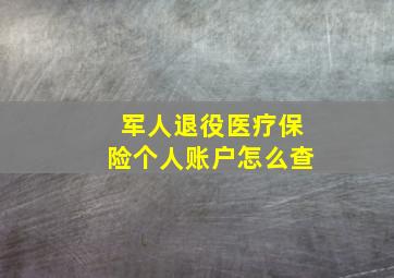 军人退役医疗保险个人账户怎么查