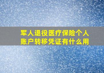 军人退役医疗保险个人账户转移凭证有什么用