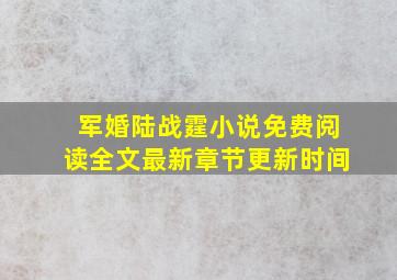 军婚陆战霆小说免费阅读全文最新章节更新时间