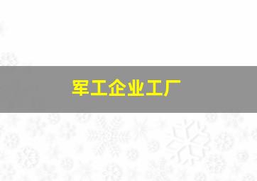 军工企业工厂