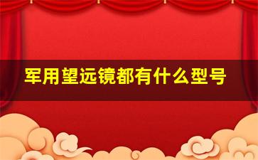 军用望远镜都有什么型号