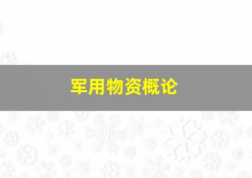 军用物资概论