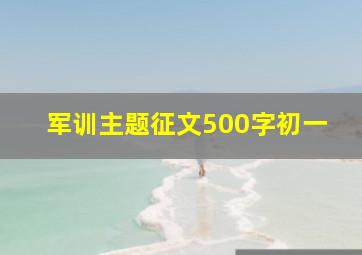 军训主题征文500字初一